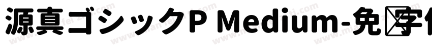 源真ゴシックP Medium字体转换